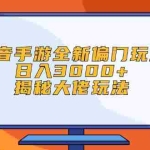 (12350期)抖音手游全新偏门玩法,日入3000+,揭秘大佬玩法