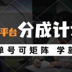 (12349期)风口项目,最新平台分成计划,可单号 可矩阵单号轻松月入10000+