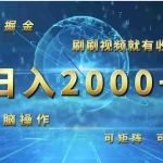 （12347期）短视频掘金，刷刷视频就有收益.小白无脑操作，日入2000+
