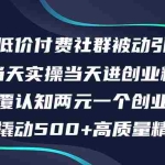 (12346期)最新低价付费社群日引500+高质量精准创业粉,当天实操当天进创业粉,日…
