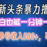 (12380期)最新暴力头条掘金日入500+,矩阵操作日入2000+ ,小白也能轻松上手!