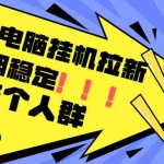 (12354期)最新电脑挂机拉新,单机300+,绿色长期稳定,适合各个人群
