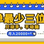 (12379期)一单最少三位数,只动手不动脑,月入2万,看完就能上手,详细教程