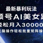 (12377期)最新暴利玩法视频号AI美女,简单矩阵轻松月入30000+