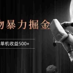 （12378期）得物掘金 稳定运行8个月 单窗口24小时运行 收益30-40左右 一台电脑可开…