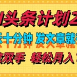 (12376期)AI头条计划2.0,每天十分钟,发文章就有钱,小白轻松月入1w+