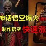 （12372期）黑神话悟空爆火，已有人利用这波热点变现几十万，普通人也可用AI蹭上这…