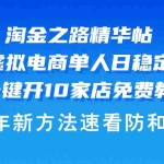 (12371期)淘金之路精华帖多多虚拟电商 单人日稳定过千,内含一键开10家店免费教…