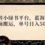 (12366期)玩转小绿书平台,蓝海项目,无脑搬运,单号日入5000+