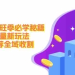 (12364期)淘系运营旺季必学秘籍:下半年流量新玩法:搜索+推荐全域收割(无水印)