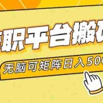 (12362期)兼职平台搬砖,日入500+无脑操作可矩阵