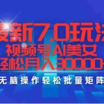 （12358期）最新7.0玩法视频号AI美女，轻松月入30000+