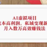 (12355期)AI虚拟项目:无成本高利润,私域变现新风口,月入数万高效赚钱法
