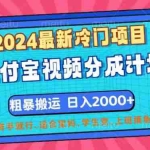 (12407期)2024最新冷门项目!支付宝视频分成计划,直接粗暴搬运,日入2000+,有…