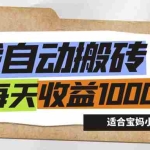 (12404期)游戏全自动搬砖副业项目,每天收益1000+,适合宝妈小白