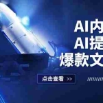 (12397期)AI内容创作:AI提示指令+爆款文案创作,短视频/小红书/公众号全攻略