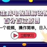 (12395期)一键生成电视剧解说视频百分百过原创,十分钟一个视频 操作简单 日入2000+