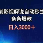 (12394期)日入3000+原创影视解说自动秒生成条条爆款