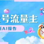 (12393期)公众号流量主,最新AI创作,小白轻松日入1000+