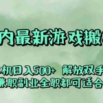 (12392期)国内最新游戏搬砖,解放双手,可作副业,闲置机器实现躺赚500+