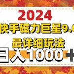 (12390期)2024  9.0磁力巨星最新最详细玩法