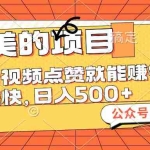(12389期)小而美的项目,给视频点赞也能赚钱,见钱快,日入500+
