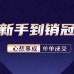 (12383期)从新手到销冠:精通客户心理学,揭秘销冠背后的成交秘籍