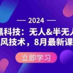 (12381期)2024直播黑科技:无人&半无人直播防风技术,8月最新课程