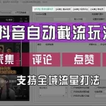 (12428期)抖音自动截流玩法,利用一个软件自动采集、评论、点赞、私信,全域引流