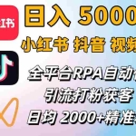 (12421期)小红书、抖音、视频号RPA全自动矩阵引流截流获客工具,日均2000+精准粉丝