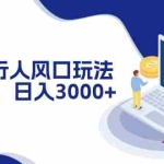 (12418期)抖音发行人风口玩法,一单30,日入3000+