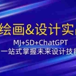 (12417期)AI绘画&设计实战班:MJ+SD+ChatGPT,一站式掌握未来设计技能