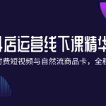 (12415期)抖店进阶线下课精华:掌握付费短视频与自然流商品卡,全程干货!