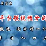 (12413期)淘宝平台短视频新蓝海暴力撸金,无脑搬运,两分钟一个视频 新手日入大几百