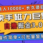 (12411期)快手磁力巨星自撸掘金3.0,长久项目,日入500+个人可批量操作轻松月入过万