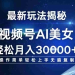 (12410期)视频号最新玩法解析AI美女跳舞,轻松月入30000+