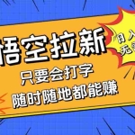 (12408期)会打字就能赚,悟空拉新最新玩法,日入四位数,无需作品,小白也能当天…