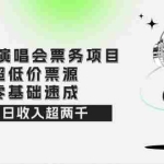 (12445期)2024演唱会票务项目!超低价票源,零基础速成,日收入超两千