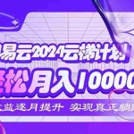 (12439期)2024网易云云梯计划  每月躺赚5000+