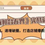 (12437期)《万相台无界》实战篇:卡位抢流,递增破圈,打造店铺爆款秘籍-无水印