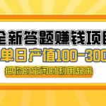 (12430期)全新答题赚钱项目,单日收入300+,全套教程,小白可入手操作