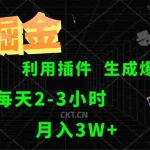 (12472期)AI掘金,利用插件,每天干2-3小时,采集生成爆文多平台发布,一人可管…