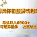(12471期)网游剑灵打金搬砖,单机月入6000+,可矩阵操作,收益稳定。