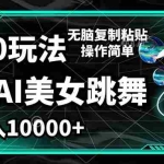 (12467期)视频号最新玩法,AI美女跳舞,轻松月入一万+,简单上手就会