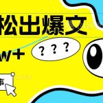 (12462期)用AI抢占财富先机,一键生成爆款文章,每月轻松赚6W+!
