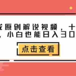 (12460期)一键生成原创解说视频,十秒钟即可搞定,小白也能日入3000+