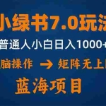 (12459期)小绿书7.0新玩法,矩阵无上限,操作更简单,单号日入1000+