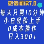 (12457期)微信阅读7.0,每日10分钟,日入300+,0成本小白即可上手