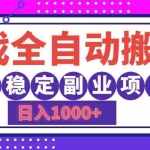 (12456期)游戏全自动搬砖,日入1000+,长期稳定副业项目