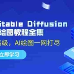 (12452期)2024年Stable Diffusion AI绘图教程全集:从基础到高级,AI绘图一网打尽